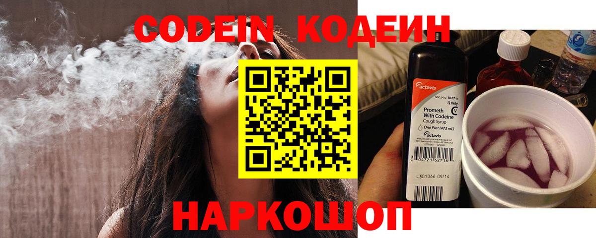 Codein напиток Lean (лин)  Codein Purple Drank  Урюпинск  Вход с VPN 